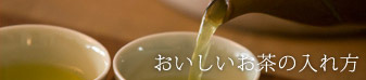 おいしいお茶の入れ方