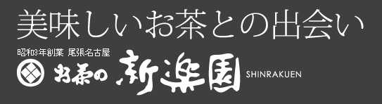 美味しいお茶との出会い 創業94年 尾張名古屋お茶専門店 新楽園茶舗